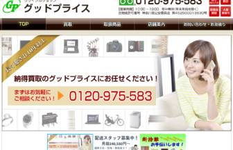 グッドプライス
