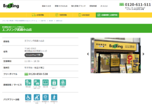 エコリング武蔵小山店