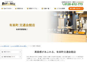 バイセル有楽町交通会館店