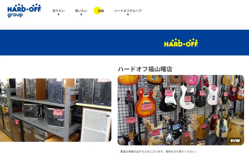 ハードオフ福山曙店