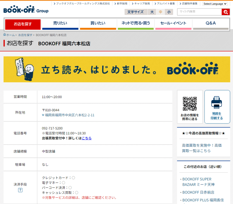 ブックオフ福岡六本松店