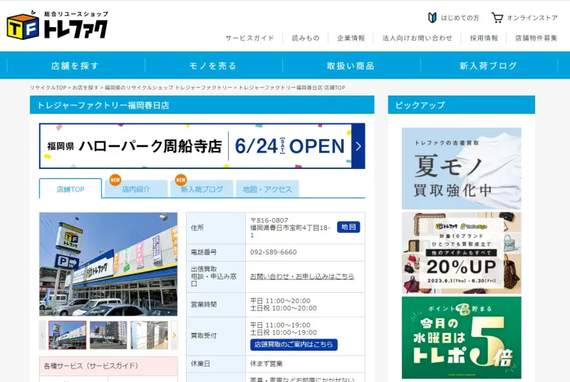 トレファク福岡春日店