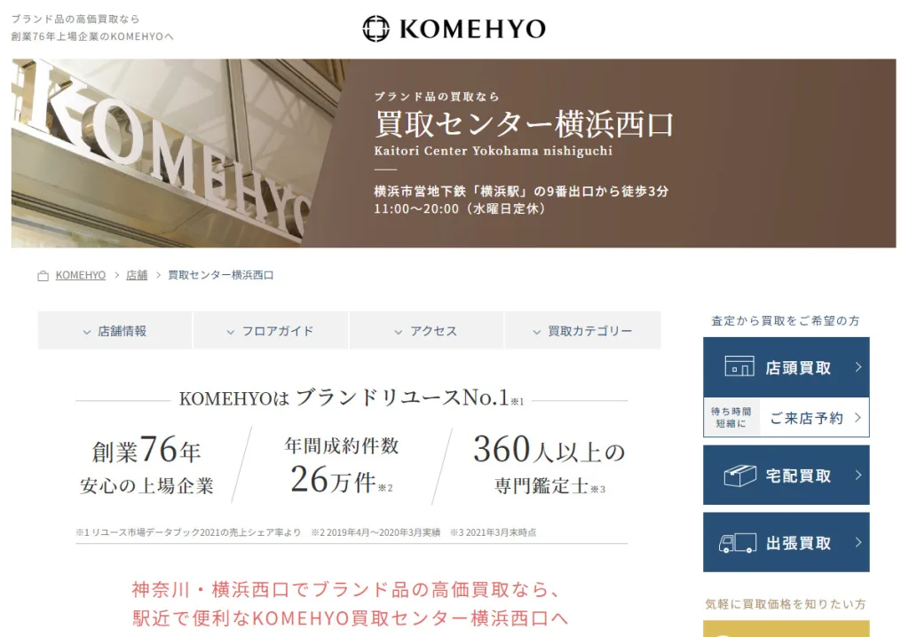 KOMEHYO (コメ兵) 買取センター横浜西口店