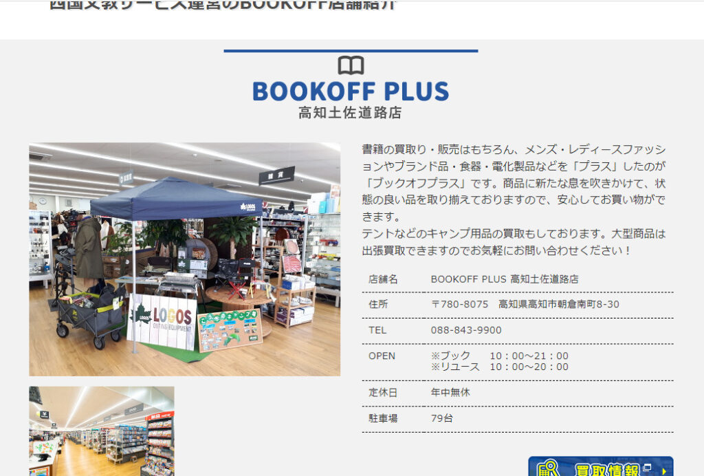 BOOKOFF PLUS 土佐道路店