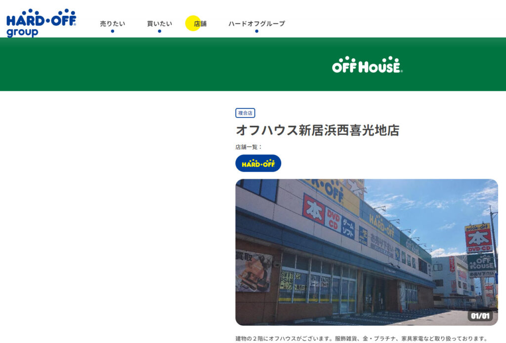 ハードオフ新居浜西喜光地店