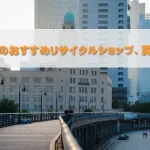 横浜市のおすすめリサイクルショップ