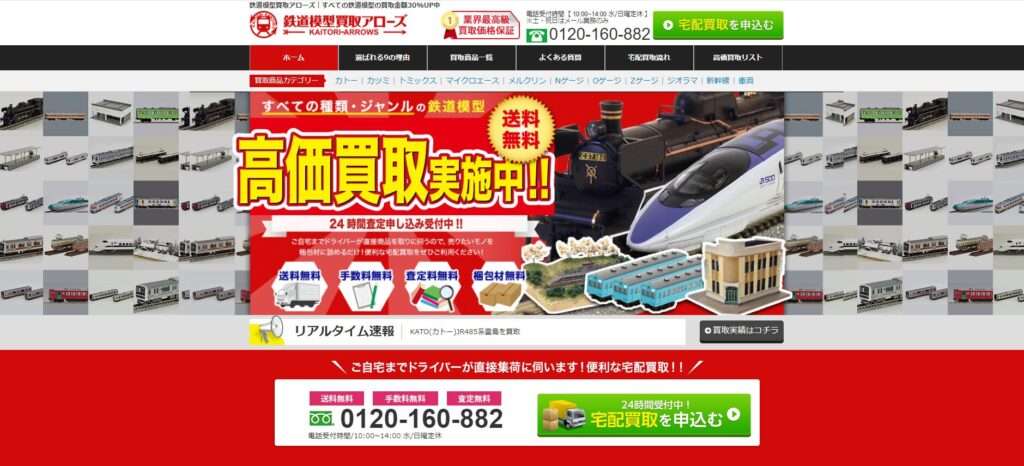 鉄道模型買取アローズ