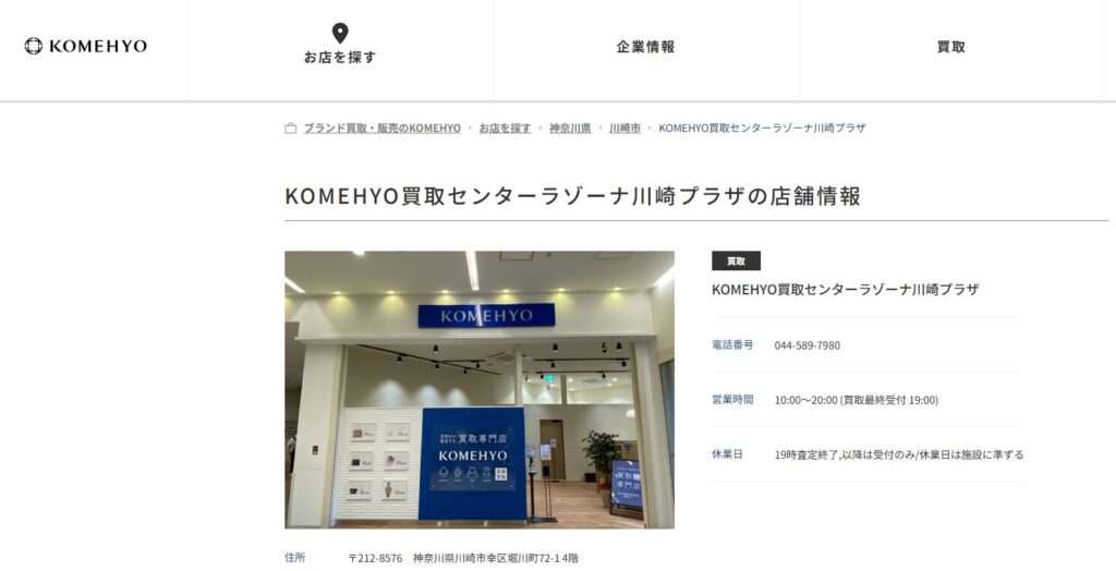 KOMEHYO（コメ兵）買取センターラゾーナ川崎プラザ