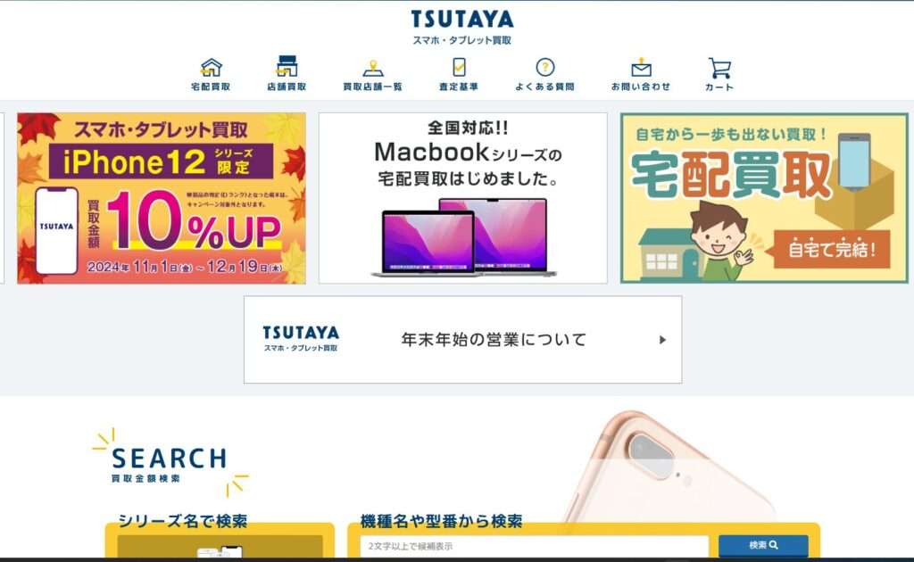 TUTAYAスマホ買取