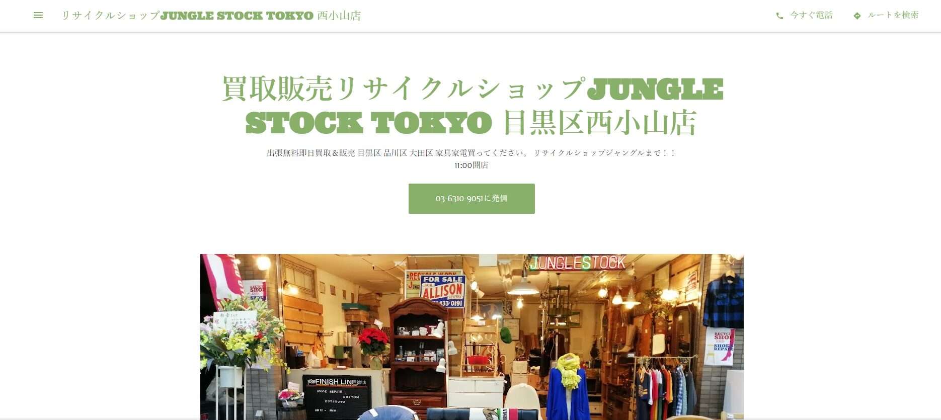 リサイクルショップJUNGLE STOCK TOKYO