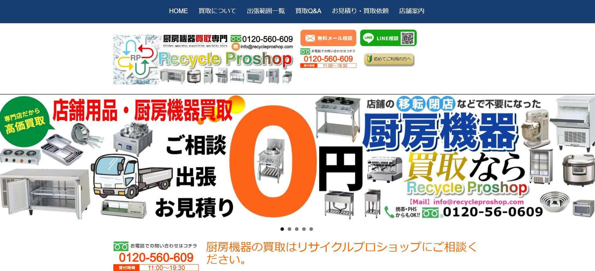厨房機器買取【リサイクルプロショップ】