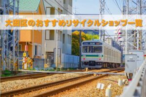 大田区のおすすめリサイクルショップ一覧