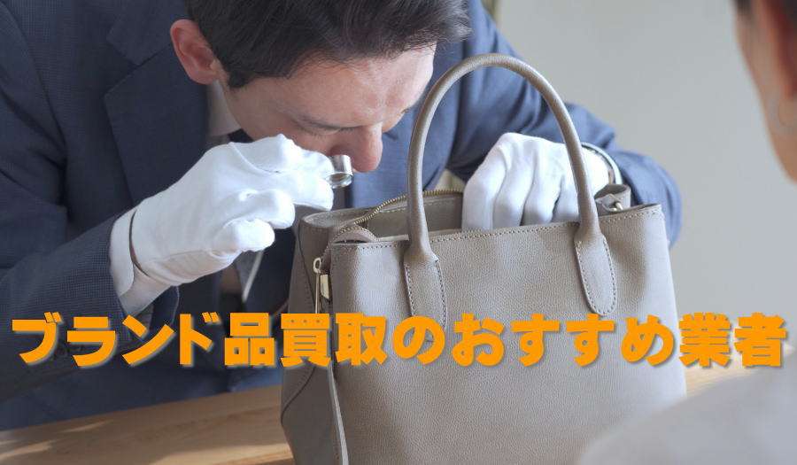 ブランド品買取のおすすめ業者、高価買取が出来るお店