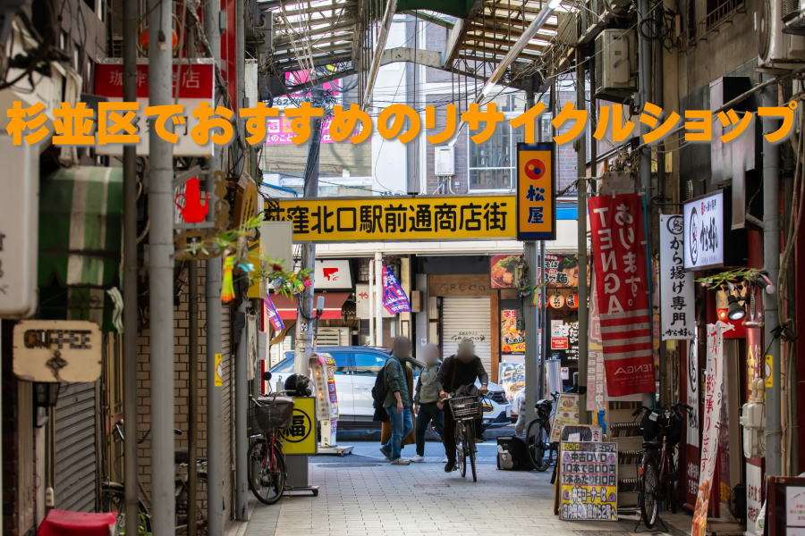 杉並区でおすすめのリサイクルショップ