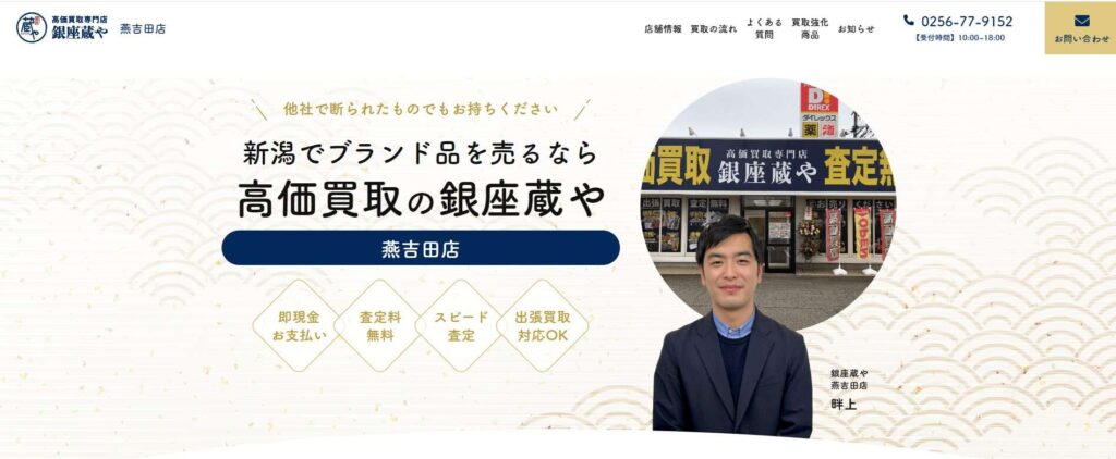 銀座や 燕吉田店