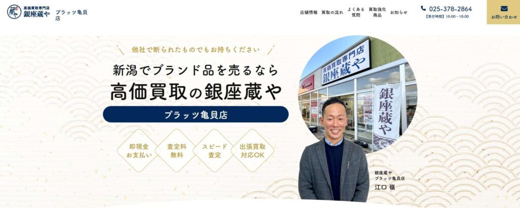 銀座蔵や プラッツ亀貝店