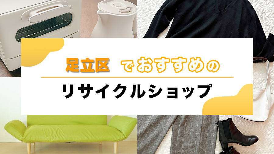 足立区でおすすめのリサイクルショップ