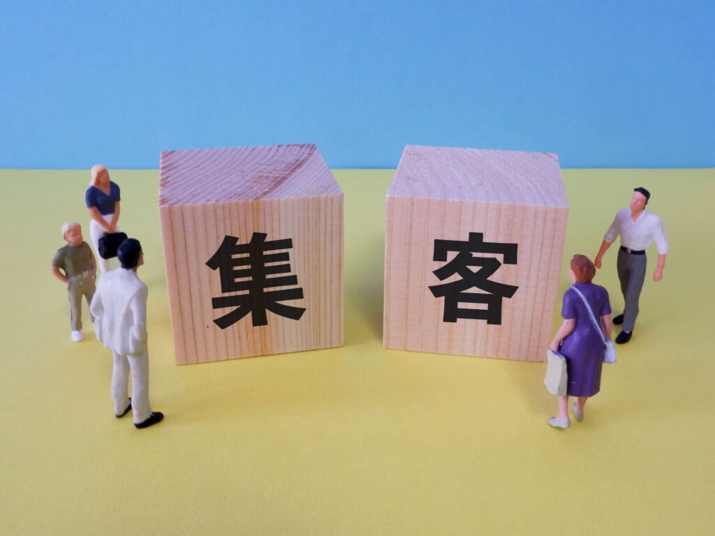 集客