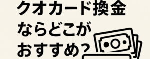 クオカード買取おすすめ業者