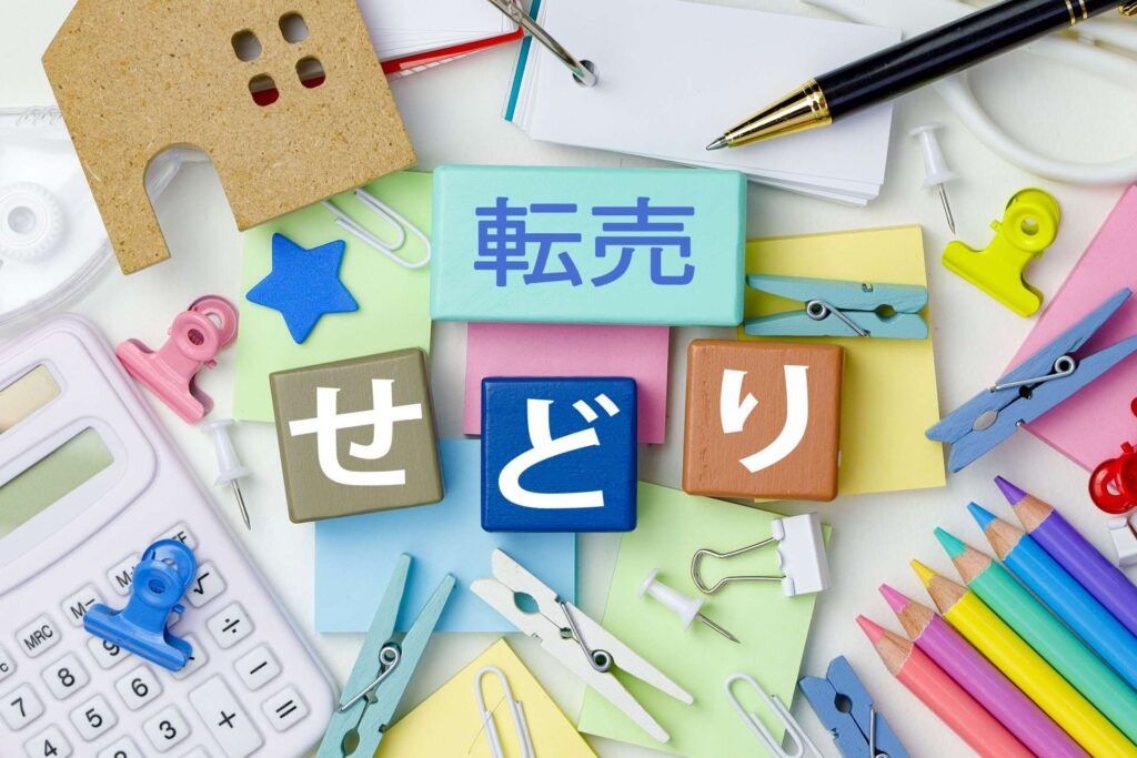 せどり転売