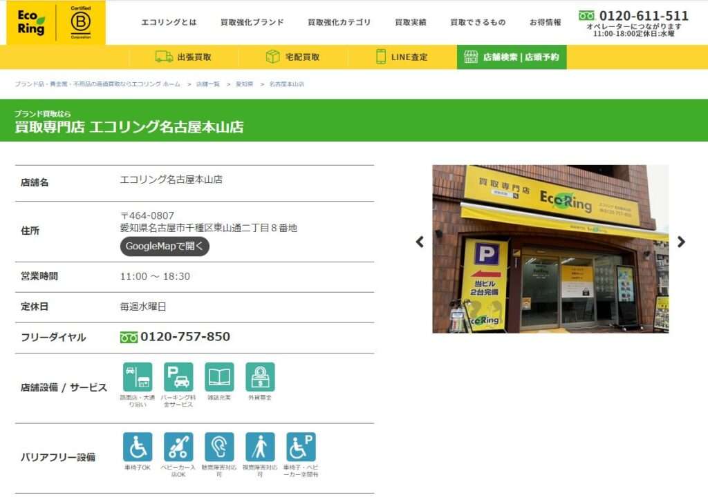 買取専門店 エコリング 名古屋本山店