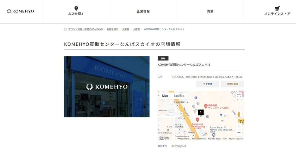 KOMEHYO（コメ兵）買取センターなんばスカイオ