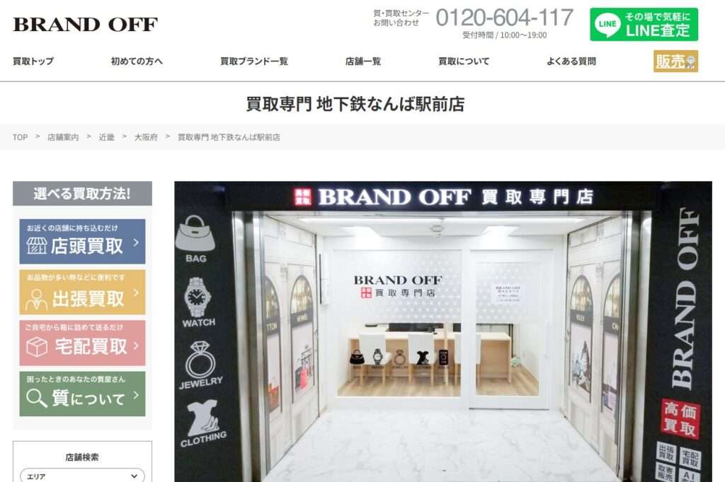 ブランド買取専門店 BRAND OFF 地下鉄なんば駅前店