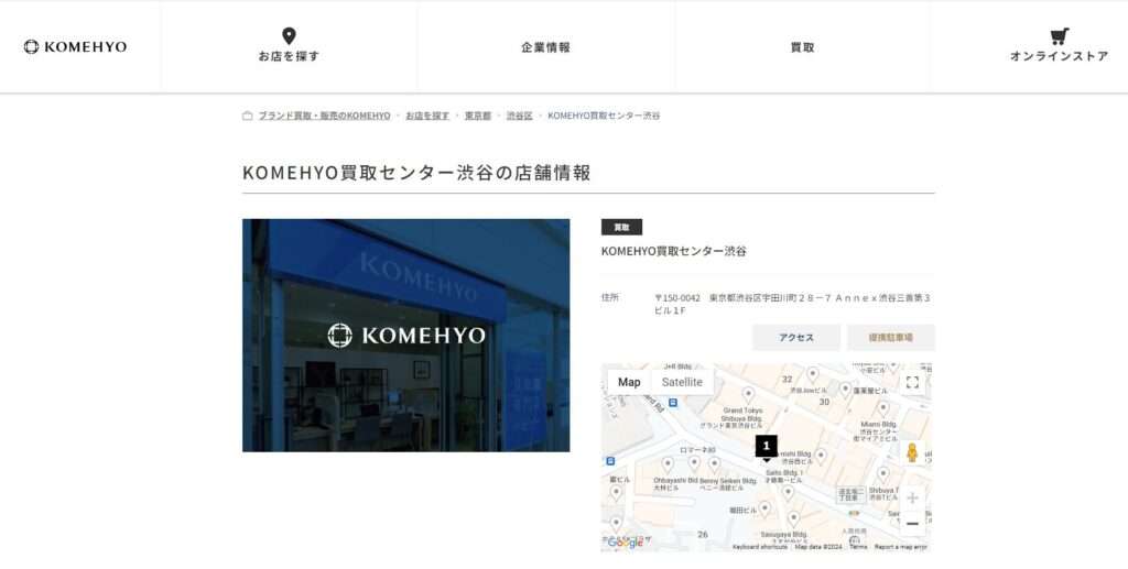 KOMEHYO（コメ兵）買取センター渋谷