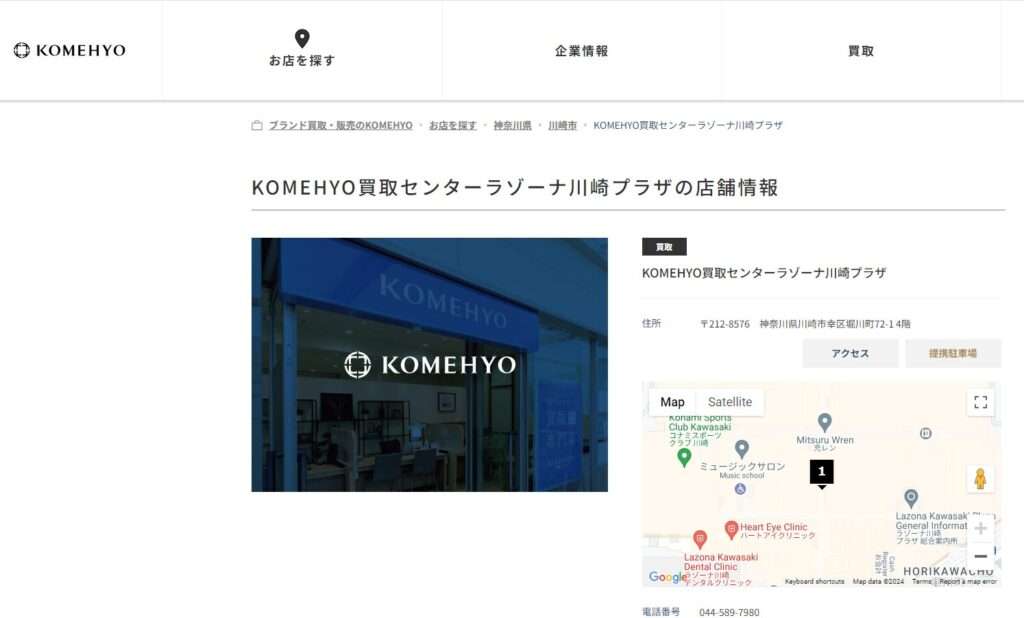 KOMEHYO（コメ兵）買取センターラゾーナ川崎プラザ