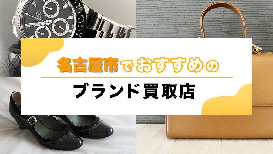 名古屋市でおすすめのブランド買取店