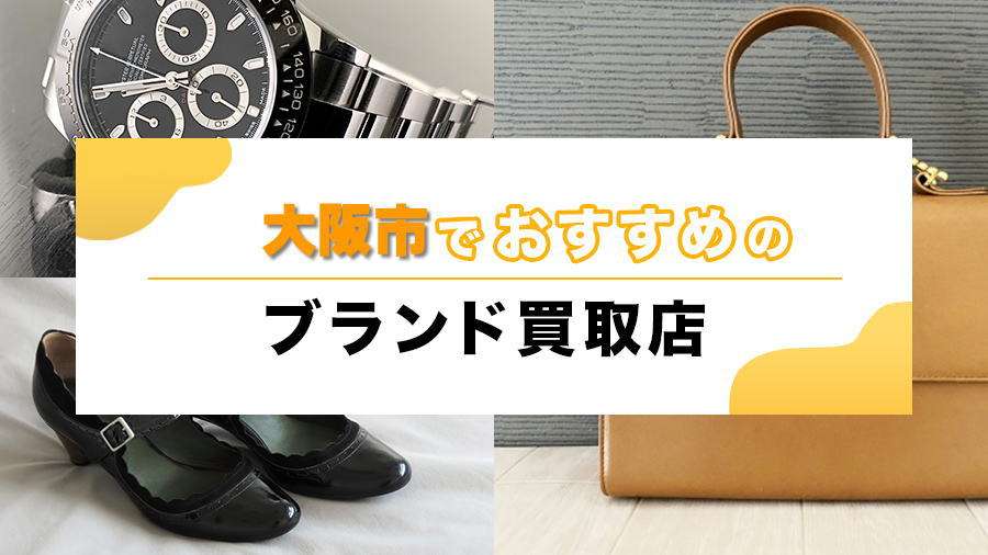 大阪市でおすすめのブランド買取店