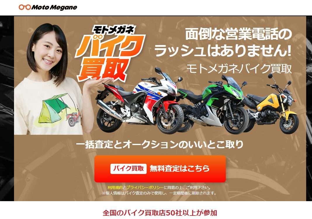 モトメガネバイク買取