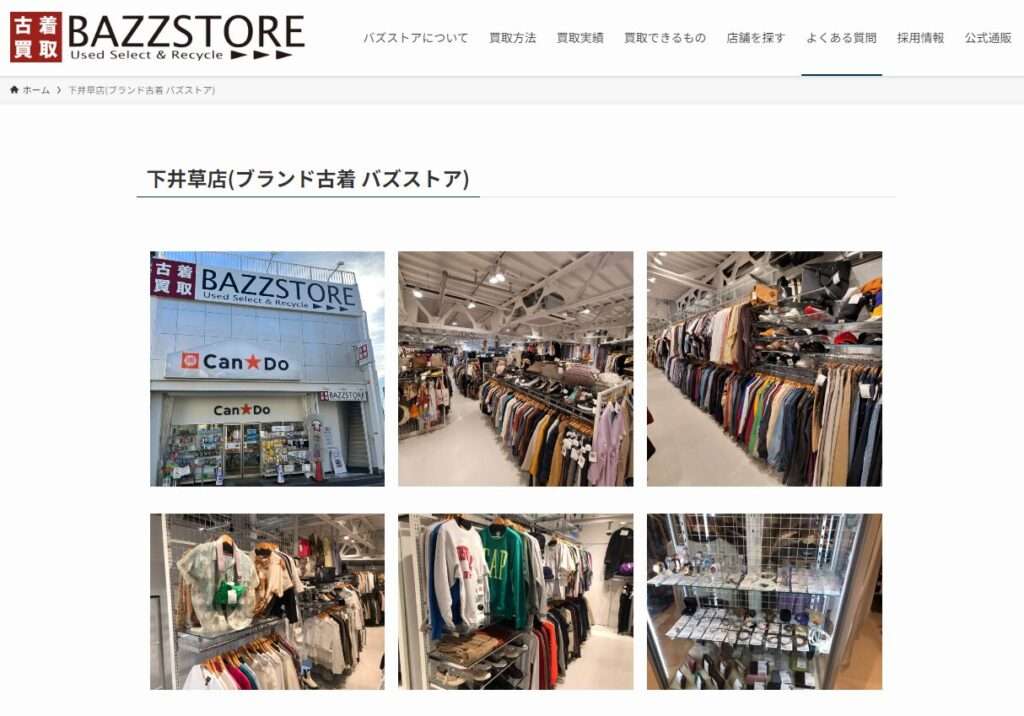 古着買取 BAZZSTORE下井草店(バズストア)