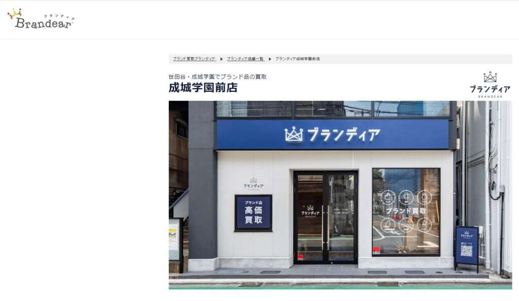 ブランディア成城学園前店