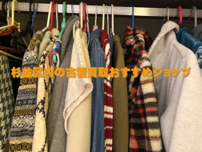 杉並区内の古着買取おすすめショップ