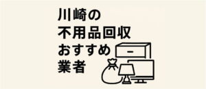 川崎のおすすめ不用品回収業者