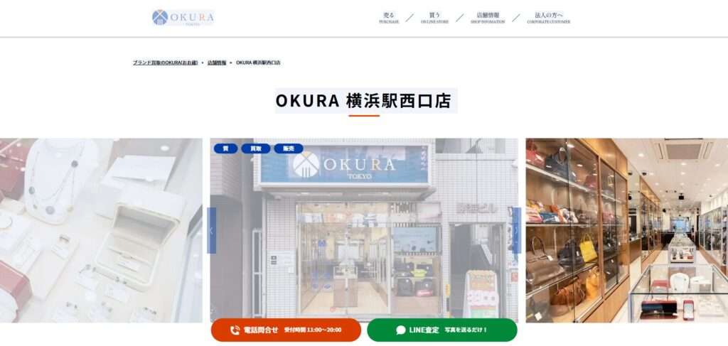 OKURA(おお蔵) 横浜西口店 ブランドバッグ ロレックス時計買取