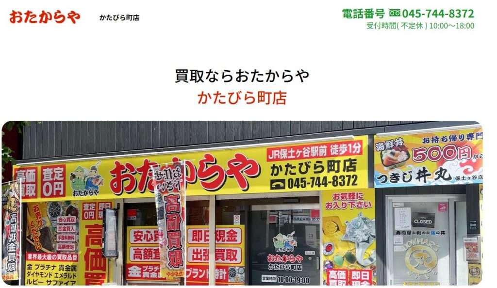 おたからや かたびら町店