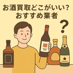 お酒買取どこがいい？おすすめ業者