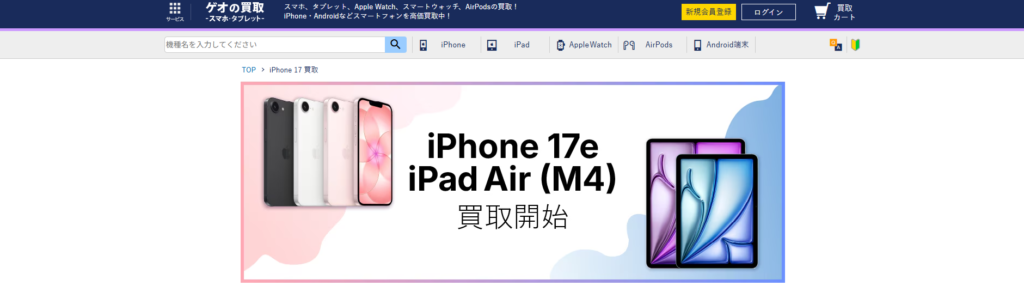 ゲオ・スマホ買取り