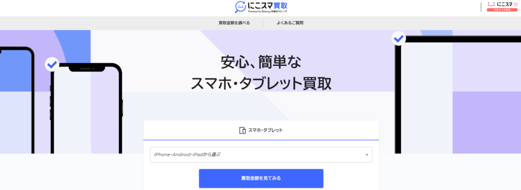 にこスマ買取