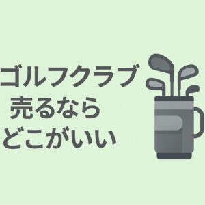 ゴルフクラブ売るならどこがいい？