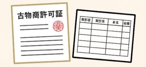 古物商許可台帳