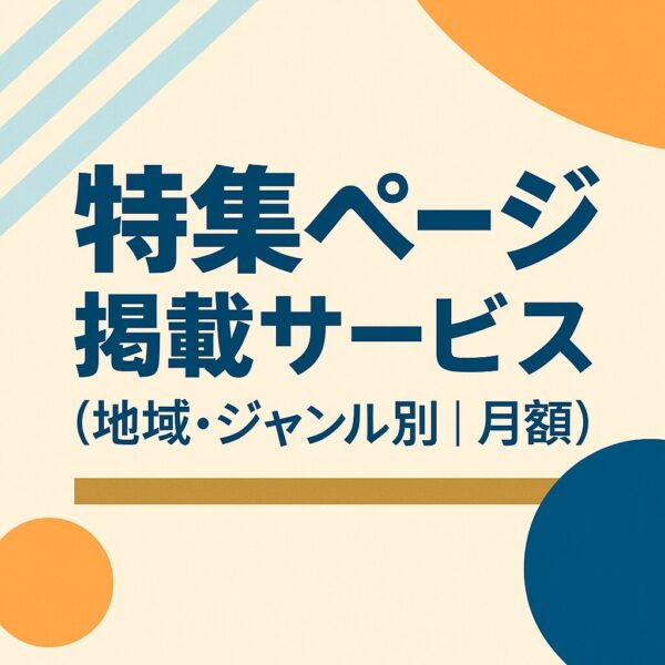 特集ページ掲載サービス