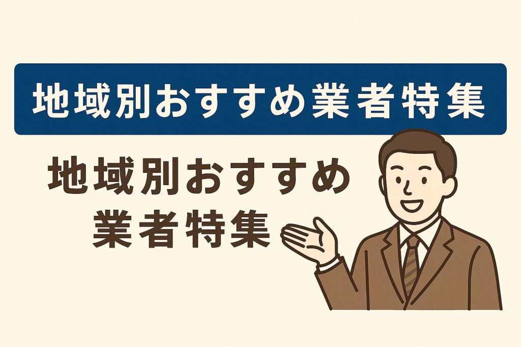 地域別おすすめ業者特集