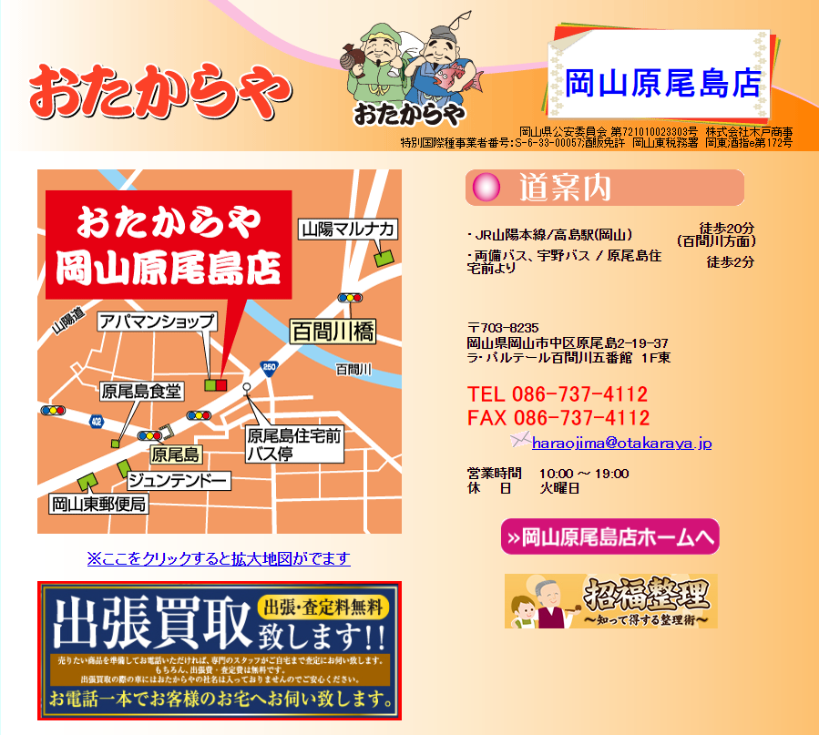 おたからや岡山原尾島店