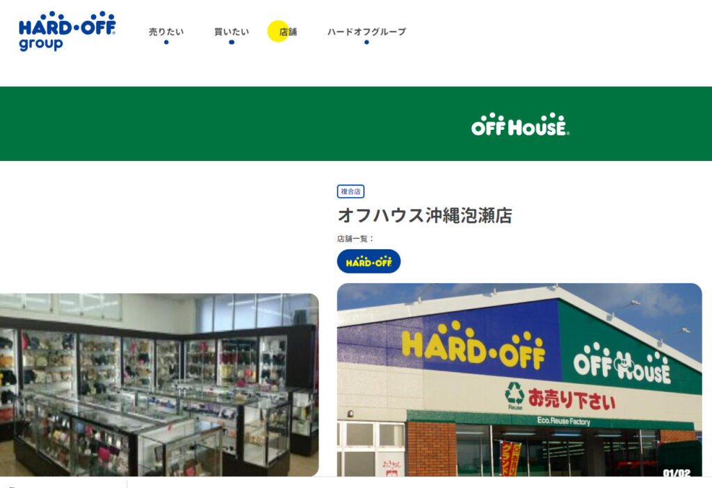 オフハウス沖縄泡瀬店