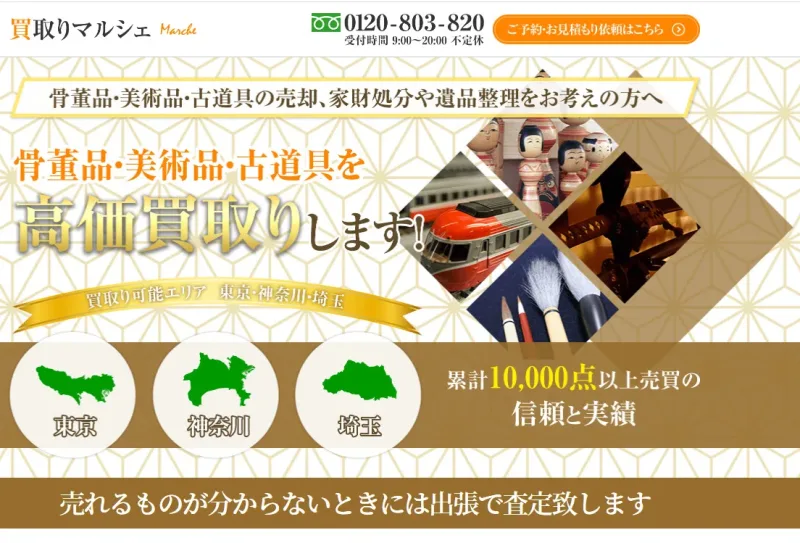 買取マルシェ