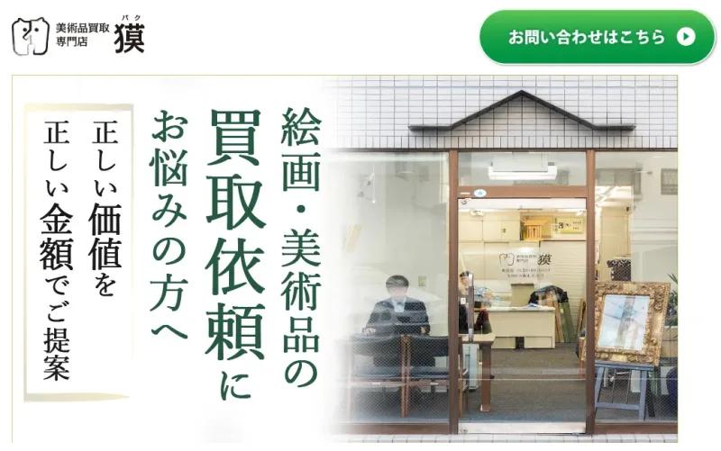 美術品買取獏