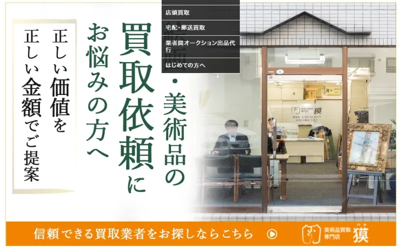 美術品買取獏